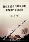 新型农民合作经济组织参与乡村治理研究