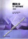 微积分学习指导教程  第2版