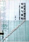 行政复议制度的变革与重构