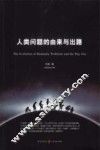 人类问题的由来与出路