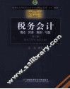 税务会计  理论实务案例习题