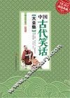 中国古代笑话大全集