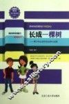 长成一棵树  青少年必须学会自尊与自爱  珍藏本