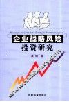 企业战略风险投资研究