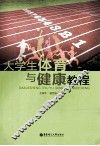 大学生体育与健康教程
