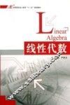 高等院校成人教育十二五规划教材  线性代数