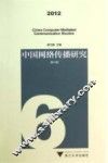 中国网络传播研究  2012  第6辑