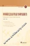 中国社会公共安全研究报告  第1辑  2012年  总第1辑