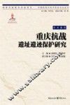 重庆抗战遗址遗迹保护研究
