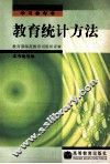 教育统计方法