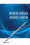 职业技术院校顶岗实习研究
