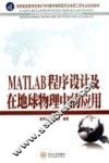 MATLAB程序设计及在地球物理中的应用