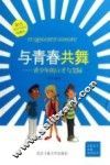 与青春共舞  青少年的口才与交际  珍藏本