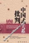 中国式关系批判