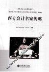 西方会计名家传略