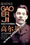 世界名人非常之路  高尔基