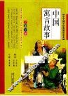 中国寓言故事