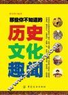 那些你不知道的历史文化趣闻