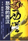 怒放的西汉  第2部  横绝四海