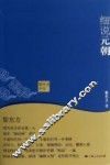 黎东方讲史  细说元朝