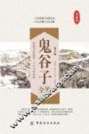鬼谷子全鉴  第2版