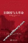 旧制度与大革命