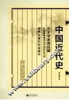 中国近代史