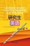 研究生英语视听说  上