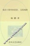 小布老虎丛书  装在口袋里的爸爸  无敌戒指