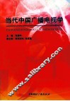 当代中国广播电视学