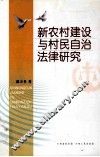 新农村建设与村民自治法律研究
