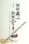 如何安心如何空  第2版