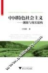 中国特色社会主义  渊源与现实建构