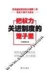 把权力关进制度的笼子里  党风廉政建设和发腐败工作党员干部学习读本