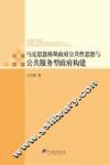 马克思恩格斯政府公共性思想与公共服务型政府构建