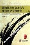 湖南地方历史文化与中国历史专题研究