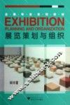 展览策划与组织