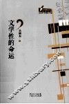 文学性的命运