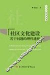 社区文化建设若干问题的理性透析