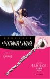 中国神话与传说