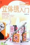 快乐学手工入门丛书2  立体绣入门