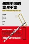 未来中国的变与不变