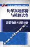 2014  全国一级注册建筑师执业资格考试历年真题解析与模拟试卷  建筑物理与建筑设备