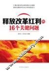 释放改革红利的16个关键问题