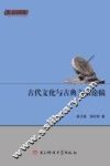古代文化与古典文献论稿