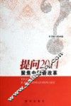 提问2014  聚焦中国新改革