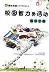 校园智力类活动指导手册