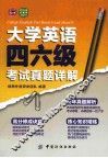 大学英语四六级考试真题详解