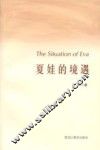 夏娃的境遇