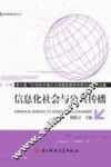 信息化社会与公共传播  第八届“21世纪中俄大众传媒发展学术研讨会”论文集